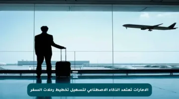 الإمارات تعتمد الذكاء الاصطناعي لتسهيل تخطيط رحلات السفر